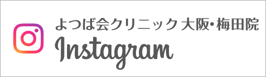 Instagram よつば会クリニック大阪・梅田院