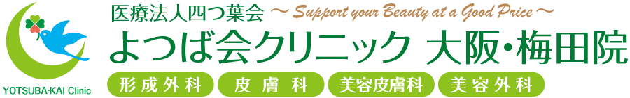 よつば会クリニック大阪・梅田院 | 大阪市北区梅田「ブリーゼブリーゼ 5F」 | 形成外科、美容皮膚科、美容外科