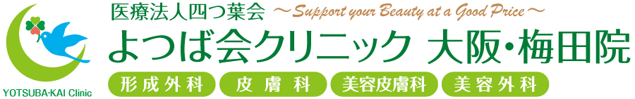 よつば会クリニック大阪・梅田院 | 大阪市北区梅田「ブリーゼブリーゼ 5F」 | 形成外科、美容皮膚科、美容外科